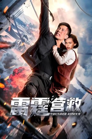 Ứng Cứu Lôi Đình